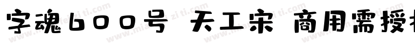 字魂600号 天工宋(商用需授权) Regular字体转换